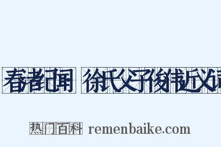 春渚纪闻·徐氏父子俊伟近义词是什么意思的图片